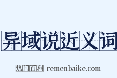 异域说近义词是什么意思的图片